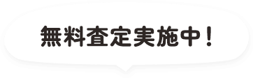 無料査定実施中